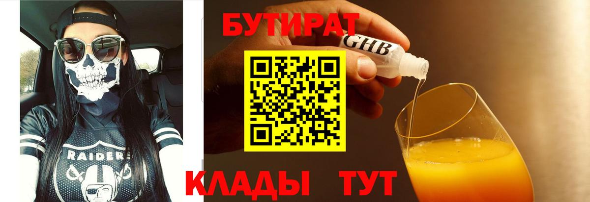 БУТИРАТ Butirat  Вход с VPN  Краснодар 