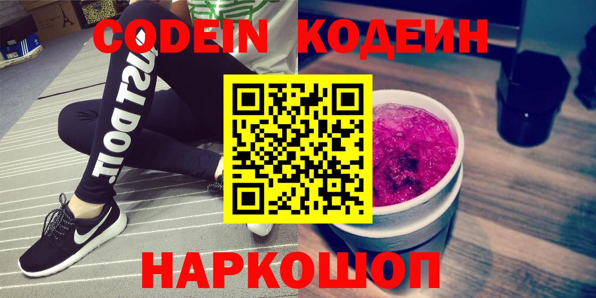 Кодеин Purple Drank  Вход с VPN  Краснодар 